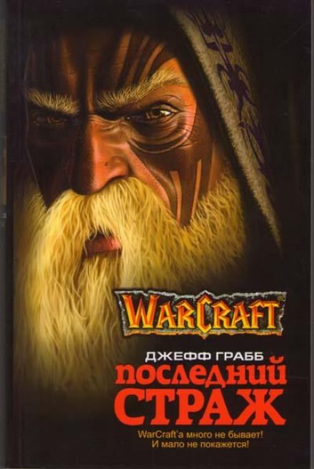 Последний страж. World of Warcraft - Джефф Грабб - Библиотека аудиокниг