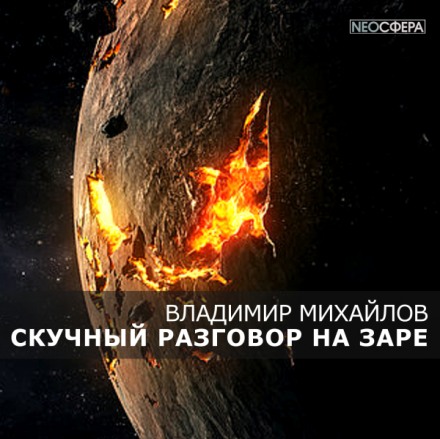 Скучный разговор на заре - Владимир Михайлов - Библиотека аудиокниг