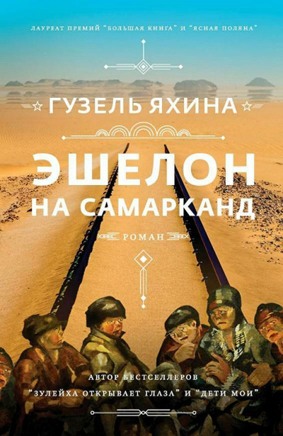 Эшелон на Самарканд - Гузель Яхина - Библиотека аудиокниг