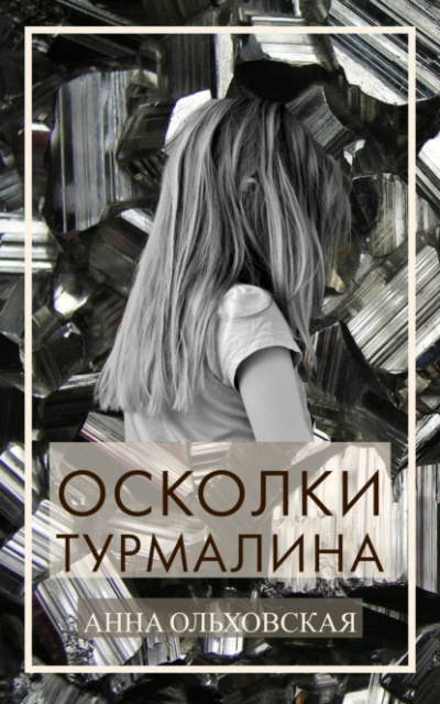 Осколки турмалина - Анна Ольховская - Библиотека аудиокниг