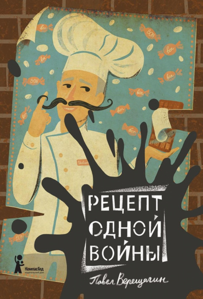 Рецепт одной войны - Павел Верещагин - Библиотека аудиокниг