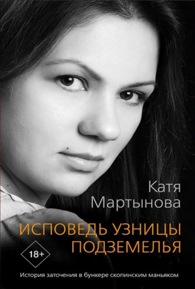 Исповедь узницы подземелья. История заточения в бункере скопинским маньяком - Екатерина Мартынова - Библиотека аудиокниг