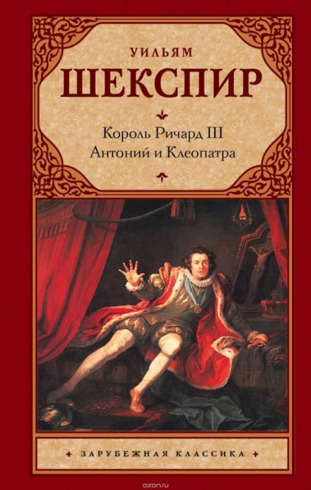Король Лир. Антоний и Клеопатра - Уильям Шекспир - Библиотека аудиокниг