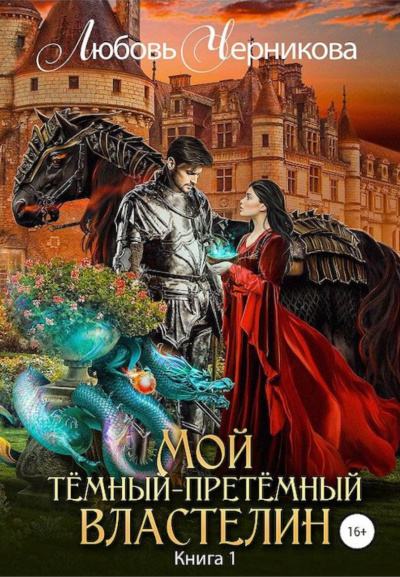 Мой Темный-претемный властелин. Книга 1 - Любовь Черникова - Библиотека аудиокниг