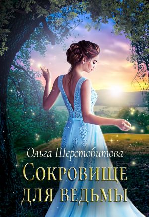 Сокровище для ведьмы - Ольга Шерстобитова - Библиотека аудиокниг