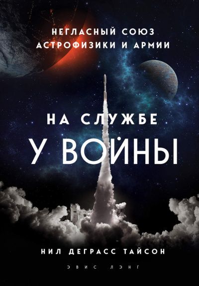На службе у войны: негласный союз астрофизики и армии - Нил Деграсс Тайсон - Библиотека аудиокниг