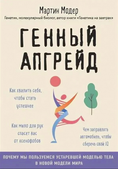 Генный апгрейд. Почему мы пользуемся устаревшей моделью тела в новой модели мира и как это исправить - Мартин Модер - Библиотека аудиокниг