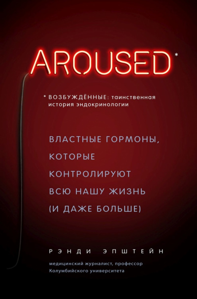 Возбуждённые: таинственная история эндокринологии. Властные гормоны, которые контролируют всю нашу жизнь (и даже больше) - Хаттер Рэнди - Библиотека аудиокниг