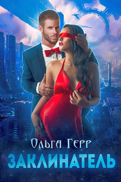 Заклинатель - Ольга Герр - Библиотека аудиокниг