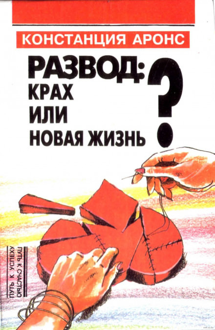 Развод: крах или новая жизнь - Аронс Констанция - Библиотека аудиокниг