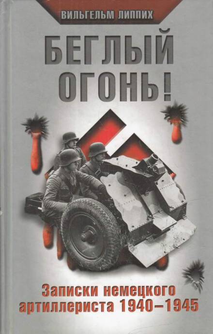 Беглый огонь! Записки немецкого артиллериста 1940-1945 - Вильгельм Липпих - Библиотека аудиокниг