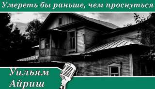 Умереть бы раньше, чем проснуться - Уильям Айриш - Библиотека аудиокниг