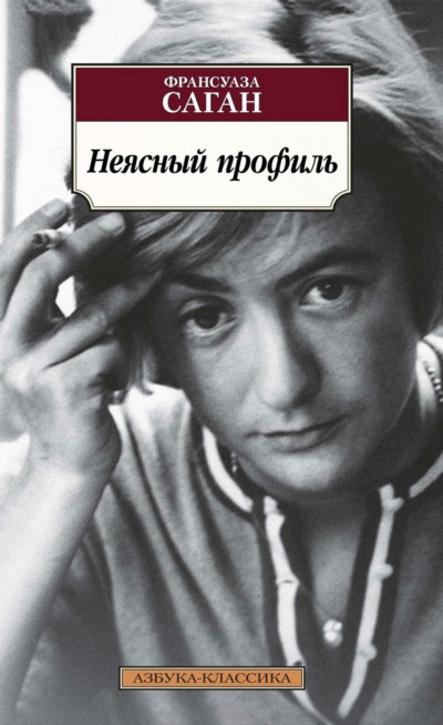Неясный профиль - Франсуаза Саган - Библиотека аудиокниг