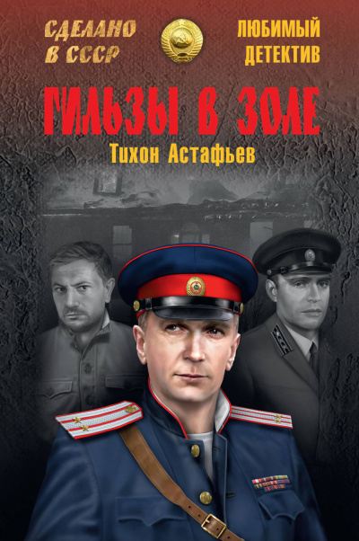 Гильзы в золе. Глазами следователя - Тихон Астафьев - Библиотека аудиокниг