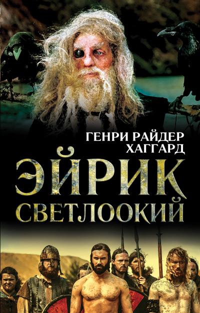 Эйрик Светлоокий - Генри Райдер Хаггард - Библиотека аудиокниг