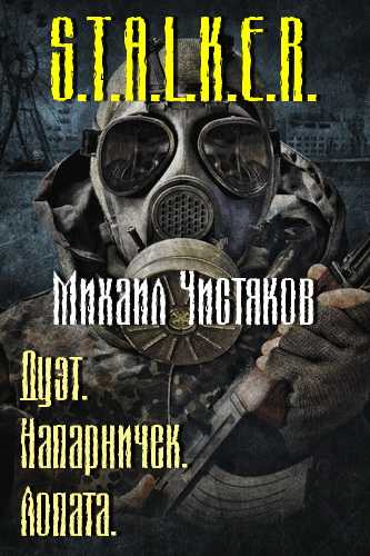 Напарничек. Лопата (S.T.A.L.K.E.R.) - Михаил Чистяков - Библиотека аудиокниг
