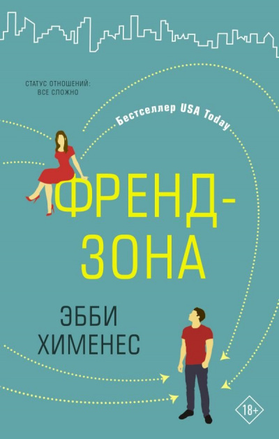 Френдзона - Эбби Хименес - Библиотека аудиокниг