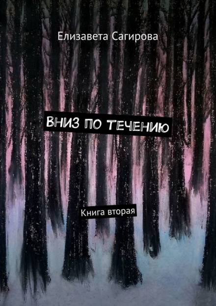 Вниз по течению. Книга 2 - Елизавета Сагирова - Библиотека аудиокниг