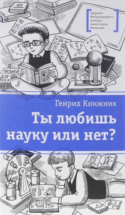 Ты любишь науку или нет? - Генрих Книжник - Библиотека аудиокниг