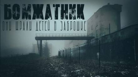 Бомжатник - Итан Нэлоу - Библиотека аудиокниг