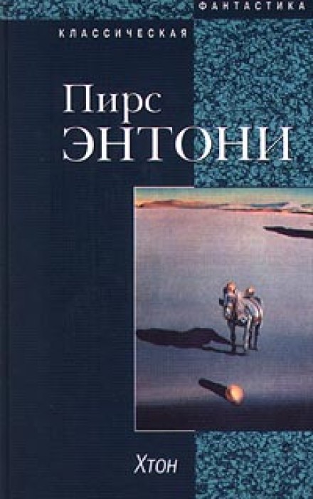 Хтон - Пирс Энтони - Библиотека аудиокниг
