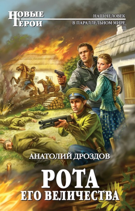 Рота Его Величества - Анатолий Дроздов - Библиотека аудиокниг