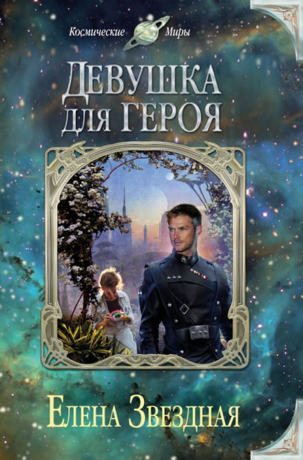 Экстремальное интервью, или Девушка для героя - Елена Звёздная - Библиотека аудиокниг