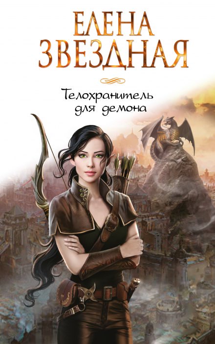 Телохранитель для демона - Елена Звёздная - Библиотека аудиокниг