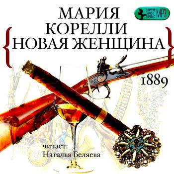 Новая женщина - Мария Корелли - Библиотека аудиокниг