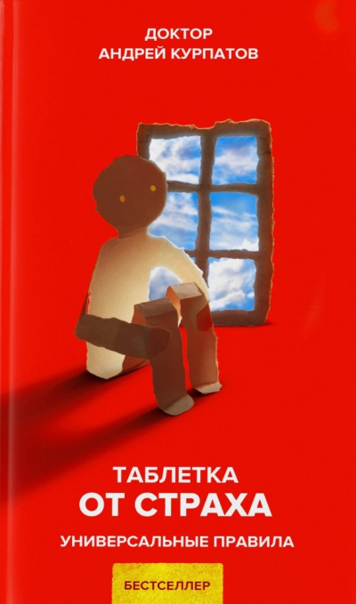 Таблетка от страха. Универсальные правила - Андрей Курпатов - Библиотека аудиокниг