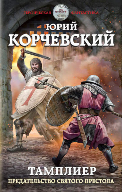 Предательство Святого престола - Юрий Корчевский - Библиотека аудиокниг