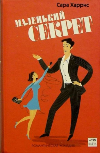 Маленький секрет - Сара Харрис - Библиотека аудиокниг