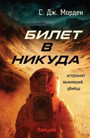 Билет в никуда - Саймон Морден - Библиотека аудиокниг