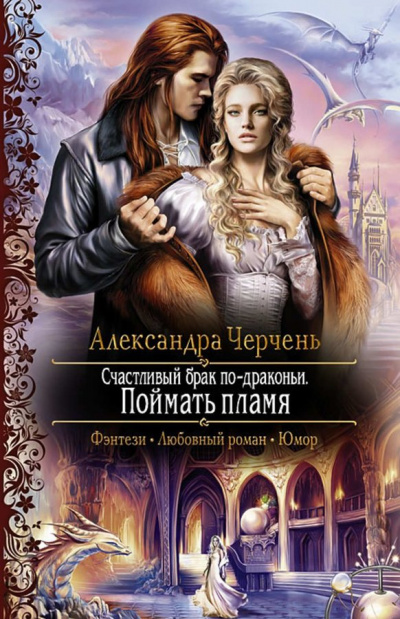 Поймать пламя - Александра Черчень - Библиотека аудиокниг