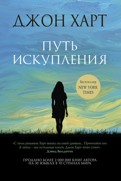 Путь искупления - Джон Харт - Библиотека аудиокниг