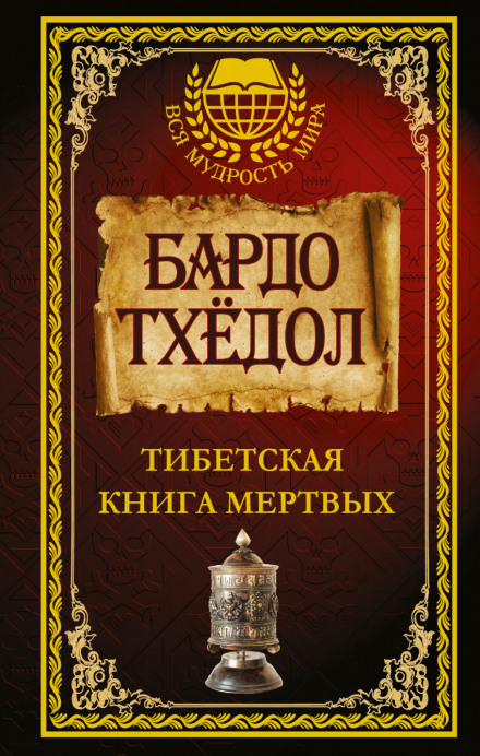 Тибетская Книга Мёртвых - Библиотека аудиокниг