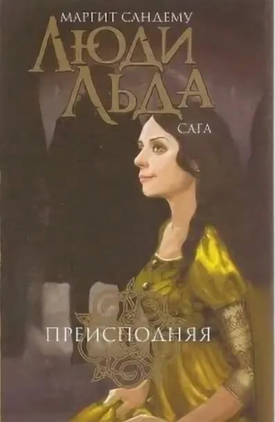Преисподняя - Маргит Сандему - Библиотека аудиокниг