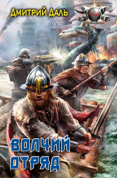 Волчий отряд - Дмитрий Даль - Библиотека аудиокниг