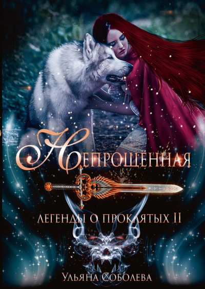 Непрощённая - Ульяна Соболева - Библиотека аудиокниг