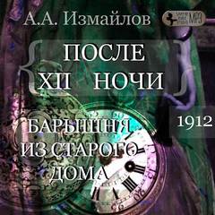 После 12 ночи. Барышня из старого дома - Александр Измайлов - Библиотека аудиокниг