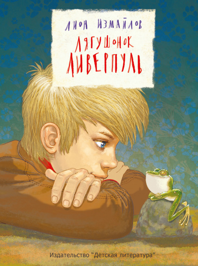 Лягушонок Ливерпуль - Лион Измайлов - Библиотека аудиокниг