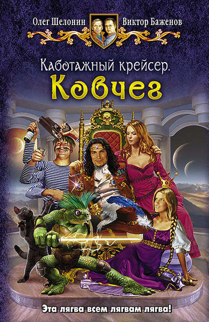 Ковчег - Олег Шелонин, Виктор Баженов - Библиотека аудиокниг