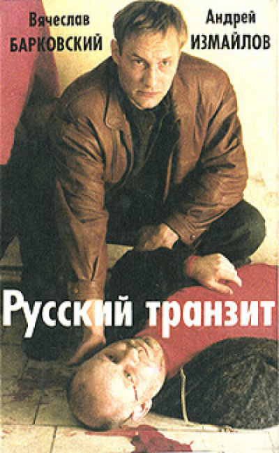 Русский транзит - 2 - Вячеслав Барковский, Евгений Покровский - Библиотека аудиокниг