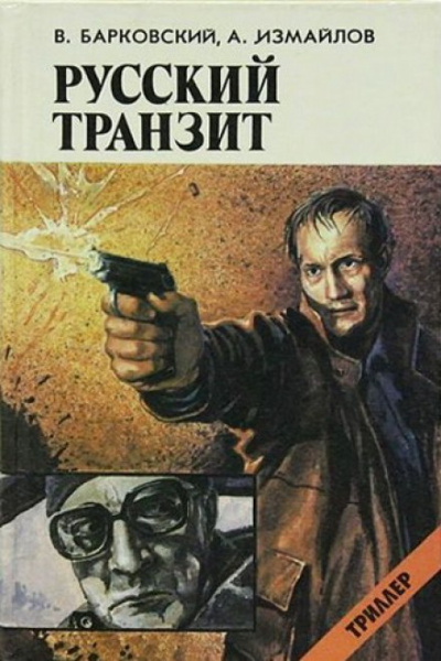 Русский транзит - Вячеслав Барковский, Андрей Измайлов - Библиотека аудиокниг