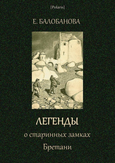 Легенды о старинных замках Бретани - Екатерина Балобанова - Библиотека аудиокниг