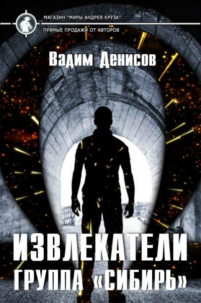 Группа «Сибирь» - Вадим Денисов - Библиотека аудиокниг