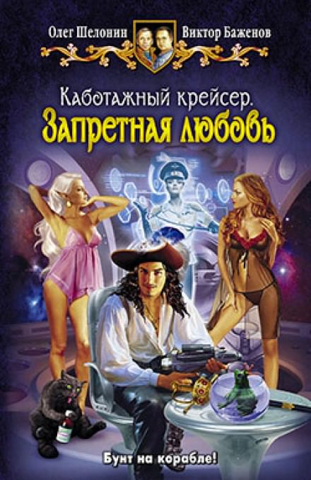 Запретная любовь - Олег Шелонин, Виктор Баженов - Библиотека аудиокниг
