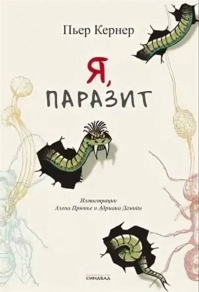 Я, паразит - Пьер Кернер - Библиотека аудиокниг