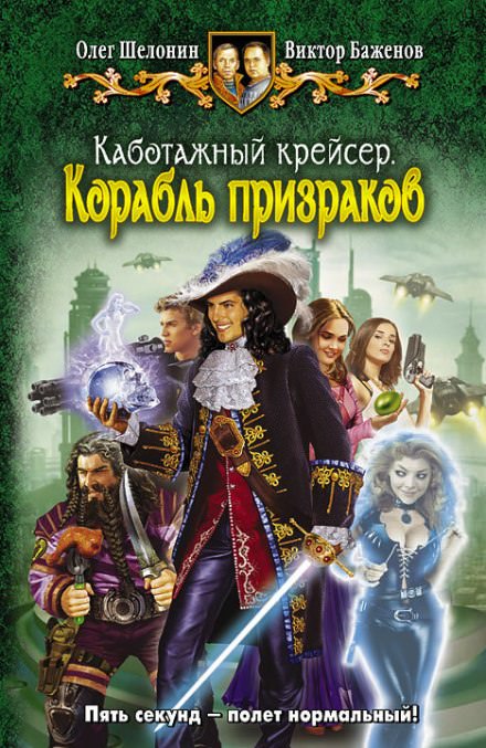Корабль призраков - Олег Шелонин, Виктор Баженов - Библиотека аудиокниг