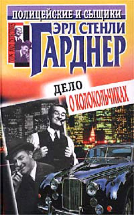 Король рэкета - Эрл Стэнли Гарднер - Библиотека аудиокниг